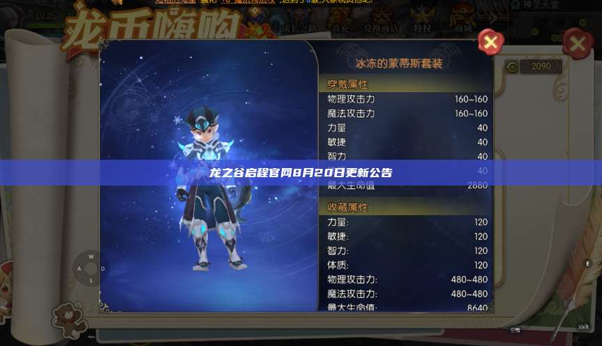 龙之谷启程官网8月20日更新公告 第1张