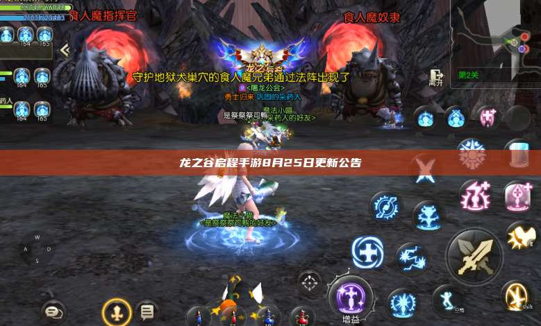 龙之谷启程手游8月25日更新公告 第1张
