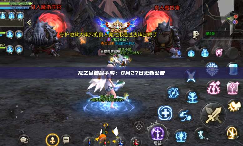 龙之谷启程手游：8月27日更新公告 第1张