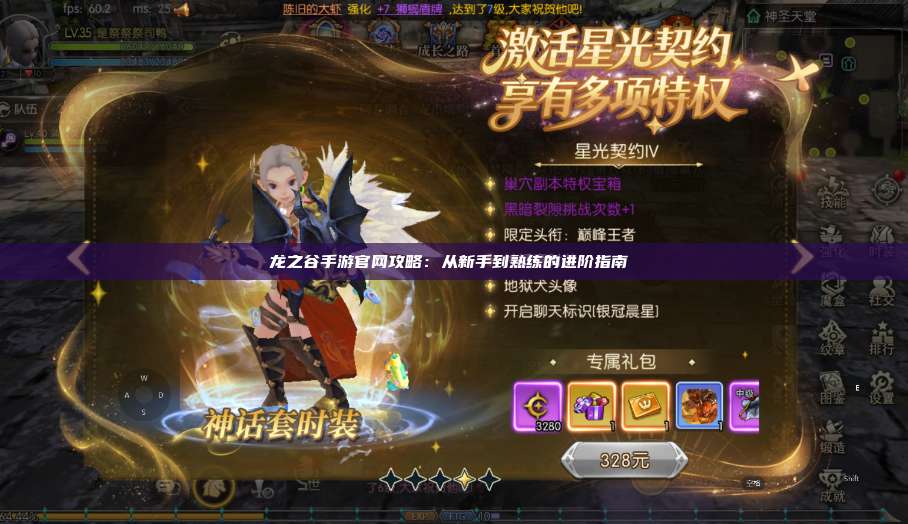 龙之谷手游官网攻略：从新手到熟练的进阶指南  第1张