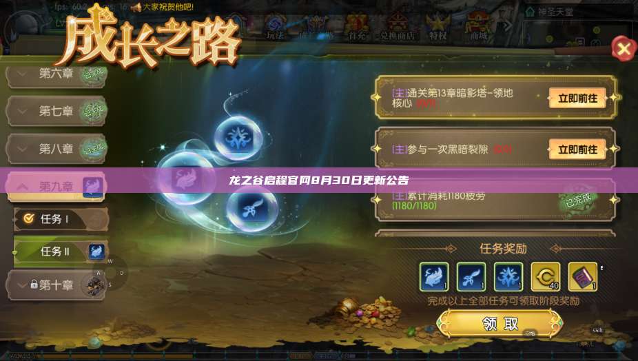 龙之谷启程官网8月30日更新公告 第1张