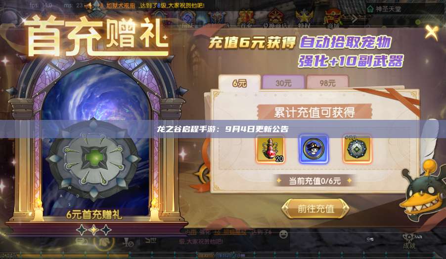 龙之谷启程手游：9月4日更新公告 第1张