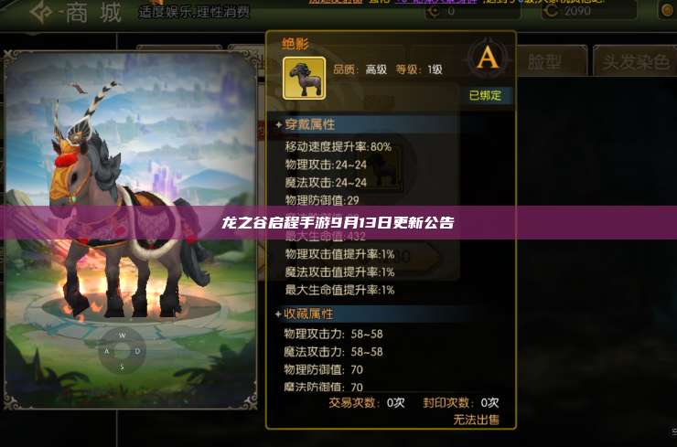 龙之谷启程手游9月13日更新公告 第1张