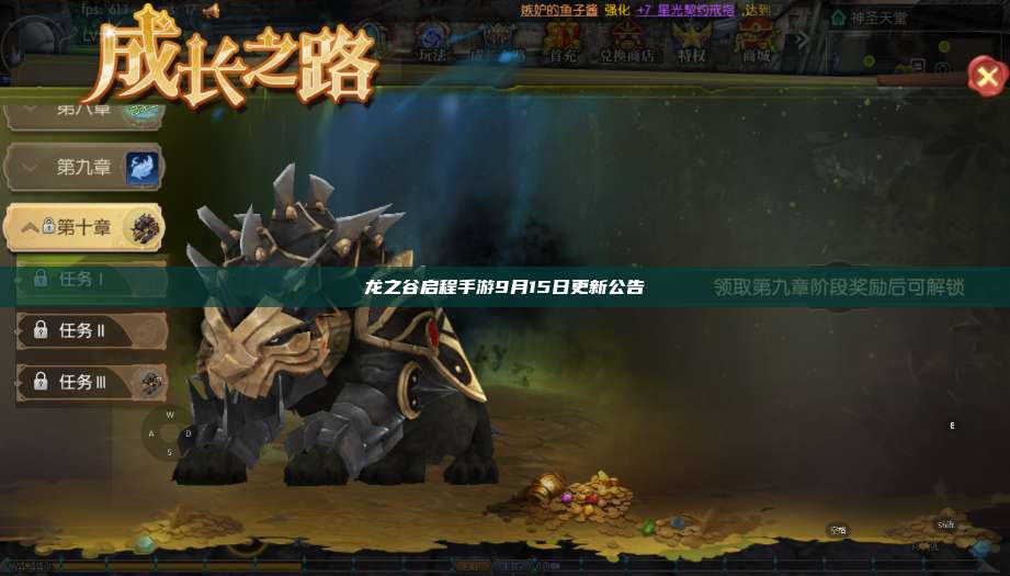 龙之谷启程手游9月15日更新公告 第1张