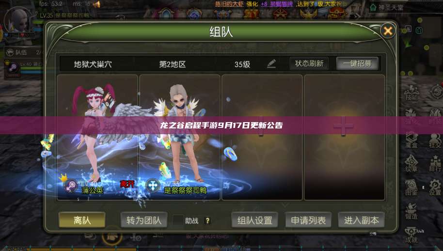 龙之谷启程手游9月17日更新公告 第1张