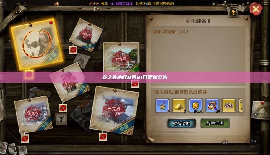 龙之谷启程9月21日更新公告 第1张