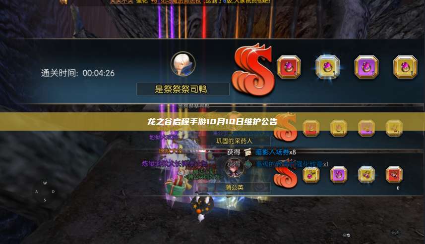 龙之谷启程手游10月10日维护公告 第1张 龙之谷启程手游10月10日维护公告 第1张