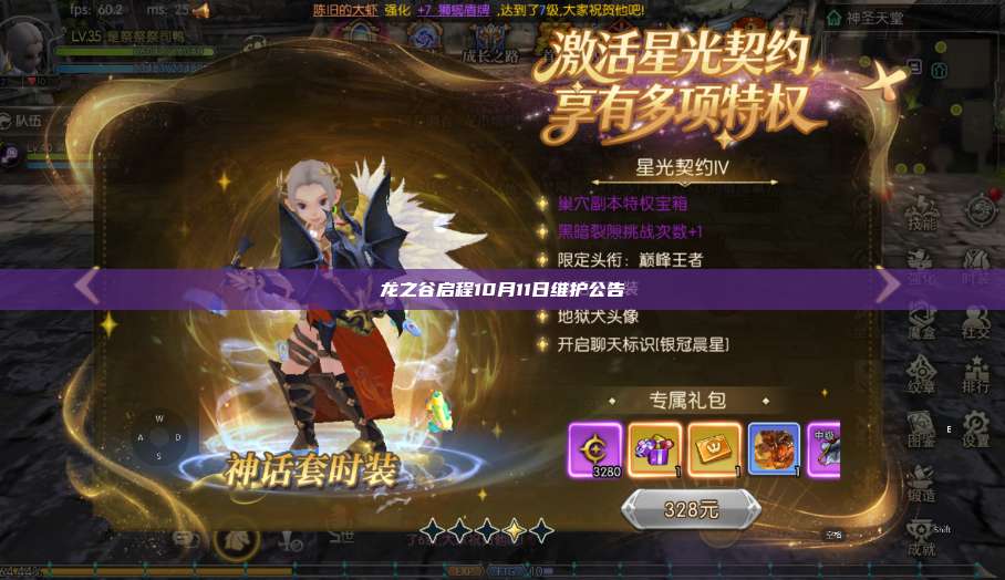 龙之谷启程10月11日维护公告 第1张