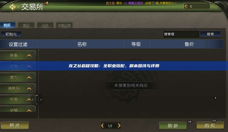 龙之谷启程攻略：全职业搭配、副本路线与评测 第1张