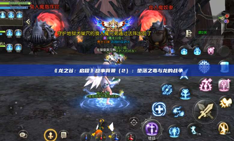 《龙之谷：启程》故事背景（2）：堕落之毒与龙的战争 第1张