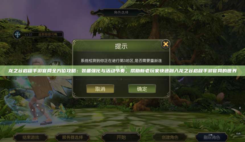 龙之谷启程手游官网全方位攻略：装备强化与活动节奏，帮助新老玩家快速融入龙之谷启程手游官网的世界 第1张