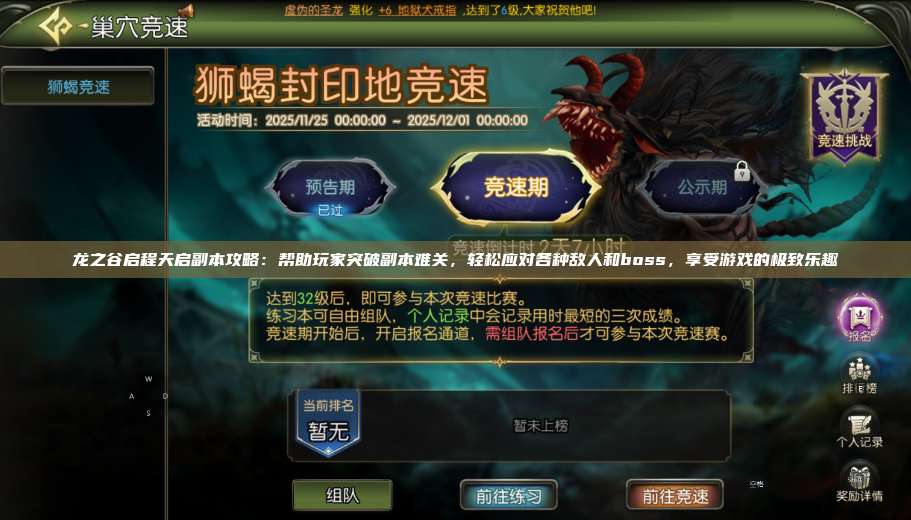 龙之谷启程天启副本攻略：帮助玩家突破副本难关，轻松应对各种敌人和boss，享受游戏的极致乐趣 第1张