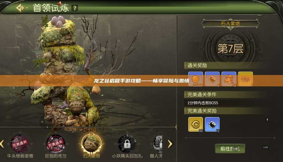 龙之谷启程手游攻略——畅享冒险与激情 第1张