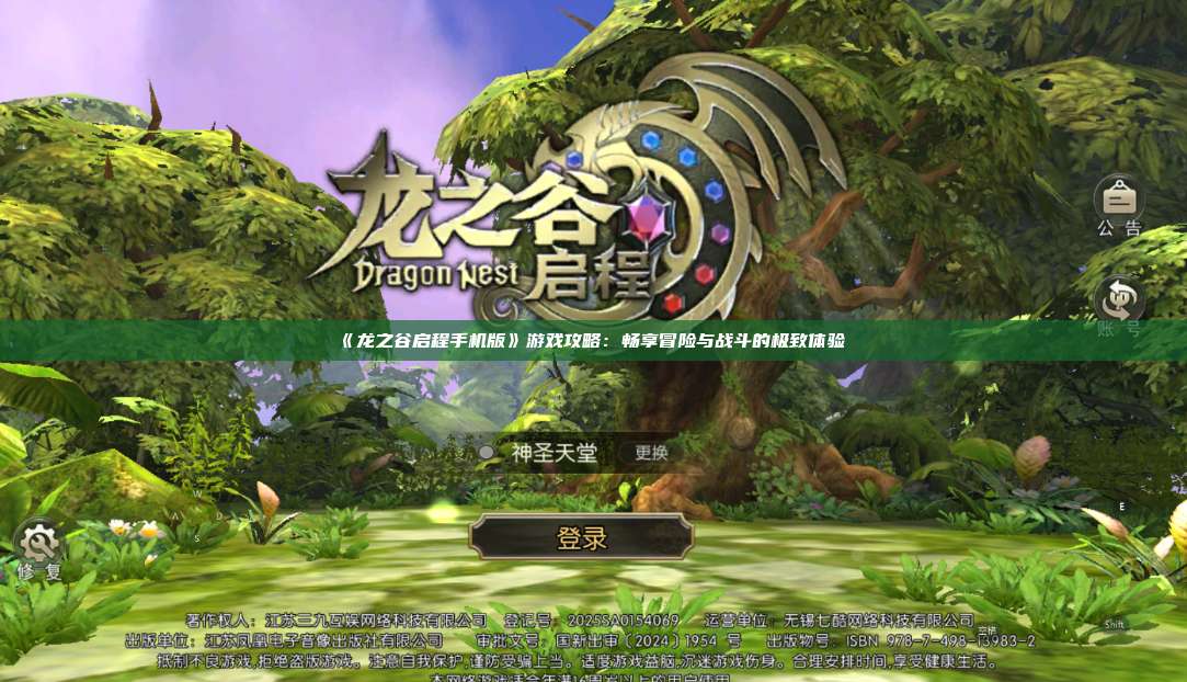 《龙之谷启程手机版》游戏攻略：畅享冒险与战斗的极致体验  第1张