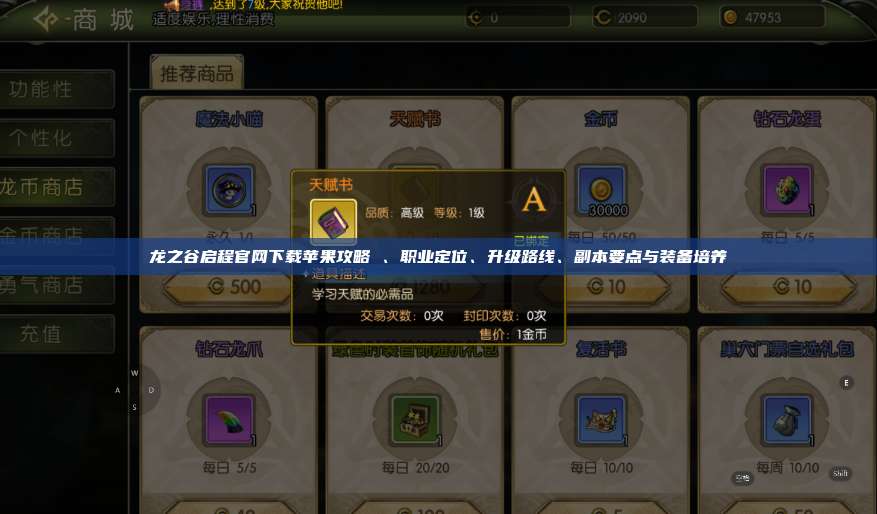 龙之谷启程官网下载苹果攻略 、职业定位、升级路线、副本要点与装备培养 第1张