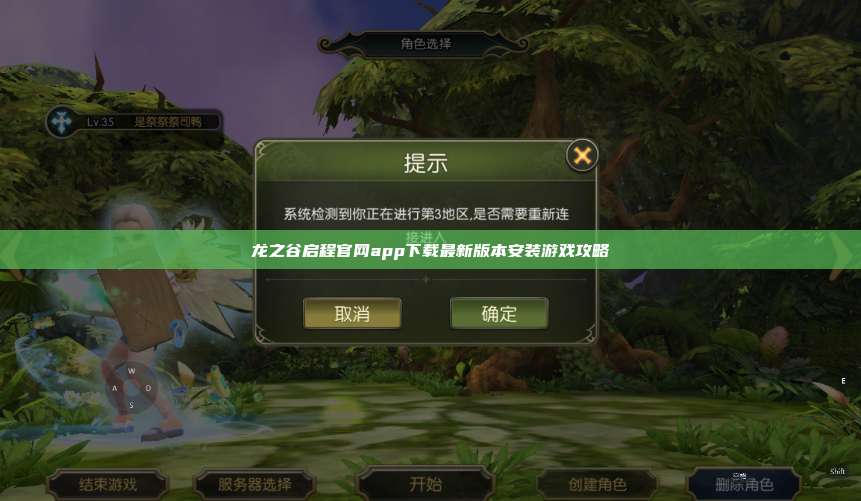 龙之谷启程官网app下载最新版本安装游戏攻略 第1张