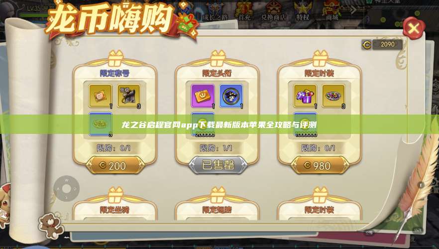 龙之谷启程官网app下载最新版本苹果全攻略与评测 第1张