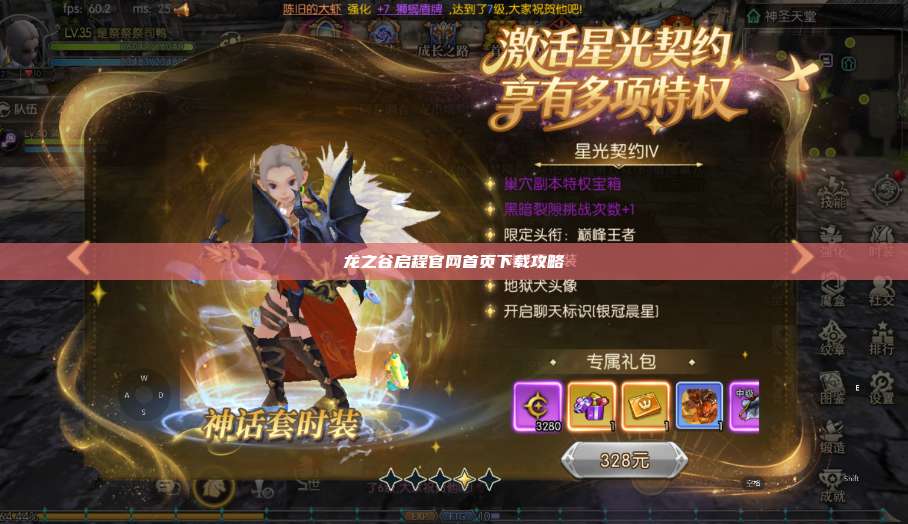 龙之谷启程官网首页下载攻略 第1张