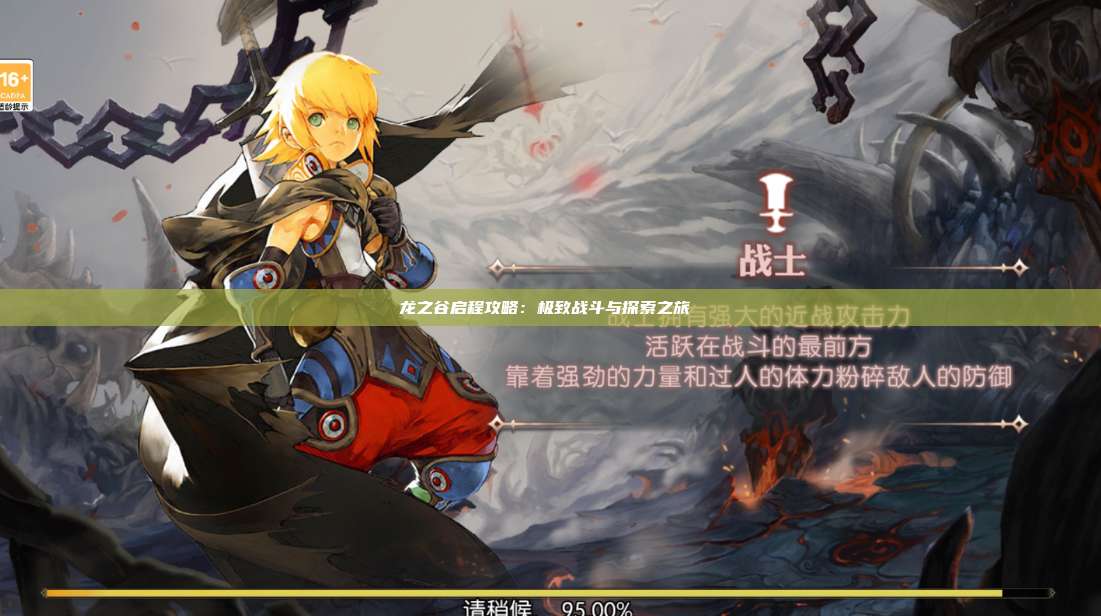 龙之谷启程攻略：极致战斗与探索之旅  第1张