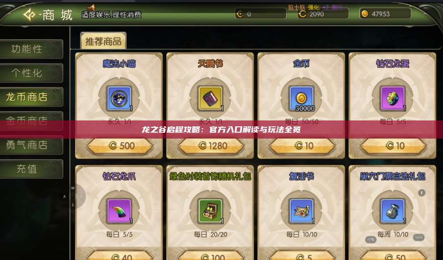 龙之谷启程攻略：官方入口解读与玩法全览 第1张