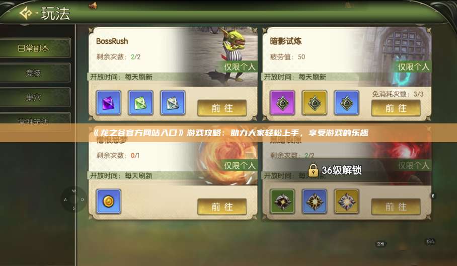 《龙之谷官方网站入口》游戏攻略：助力大家轻松上手，享受游戏的乐趣 第1张