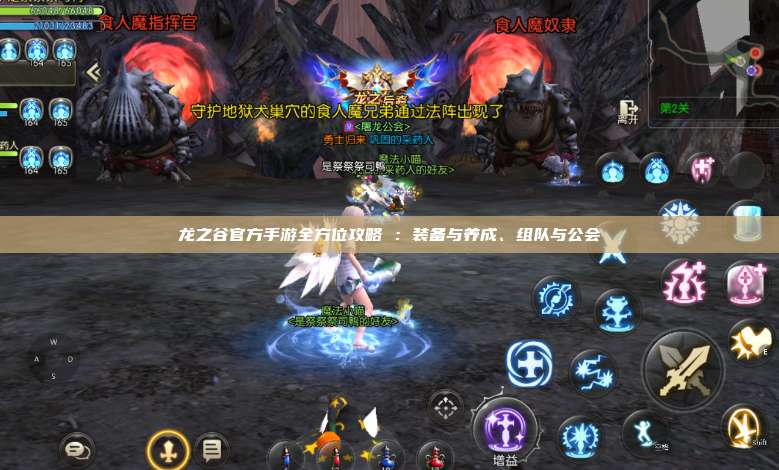 龙之谷官方手游全方位攻略 ：装备与养成、组队与公会 第1张