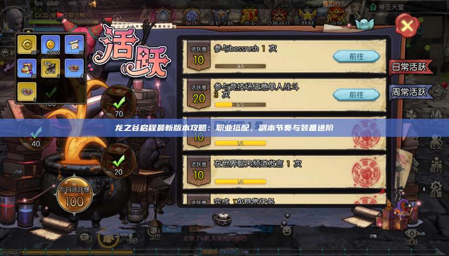 龙之谷启程最新版本攻略：职业搭配、副本节奏与装备进阶 第1张