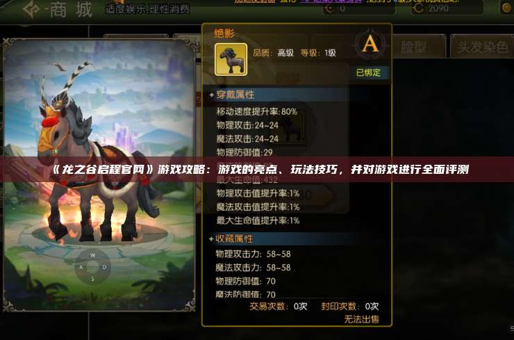 《龙之谷启程官网》游戏攻略：游戏的亮点、玩法技巧，并对游戏进行全面评测 第1张