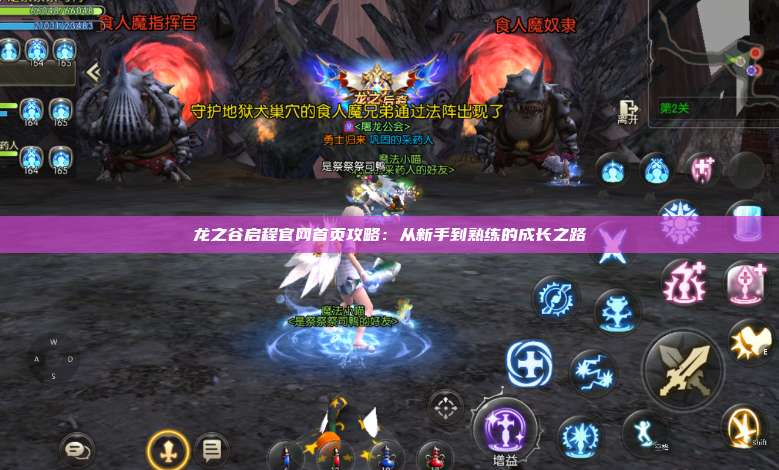 龙之谷启程官网首页攻略：从新手到熟练的成长之路 第1张