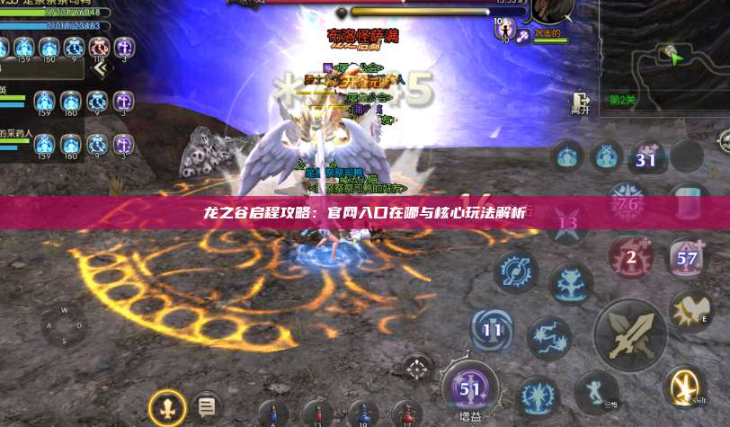 龙之谷启程攻略：官网入口在哪与核心玩法解析 第1张