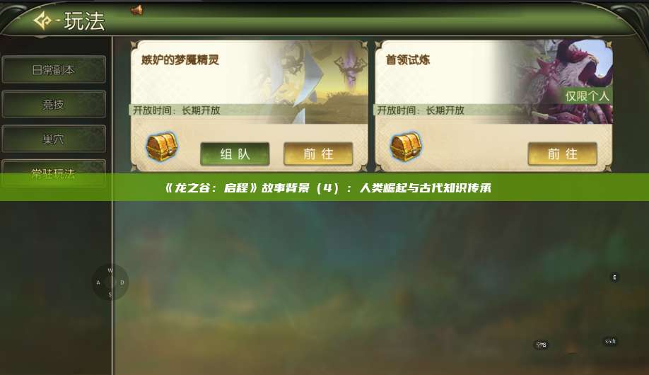 《龙之谷：启程》故事背景（4）：人类崛起与古代知识传承 第1张