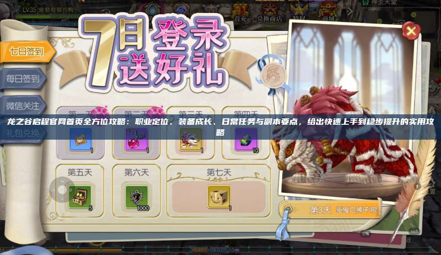 龙之谷启程官网首页全方位攻略：职业定位、装备成长、日常任务与副本要点，给出快速上手到稳步提升的实用攻略 第1张