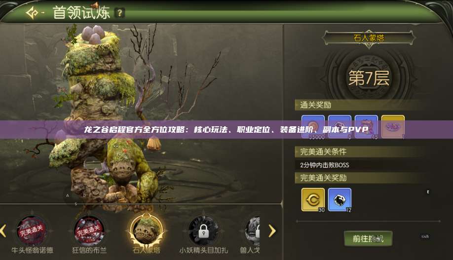 龙之谷启程官方全方位攻略：核心玩法、职业定位、装备进阶、副本与PVP 第1张