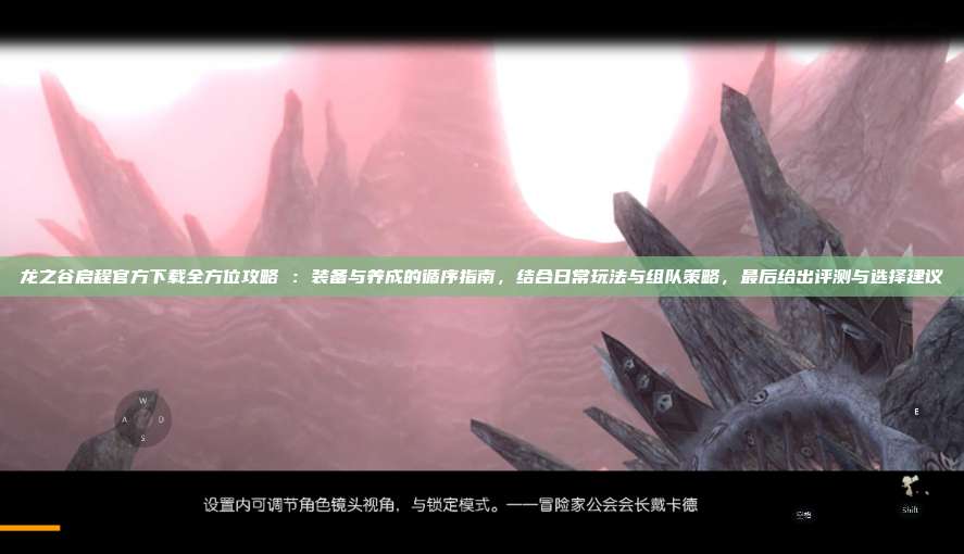 龙之谷启程官方下载全方位攻略 ：装备与养成的循序指南，结合日常玩法与组队策略，最后给出评测与选择建议 第1张