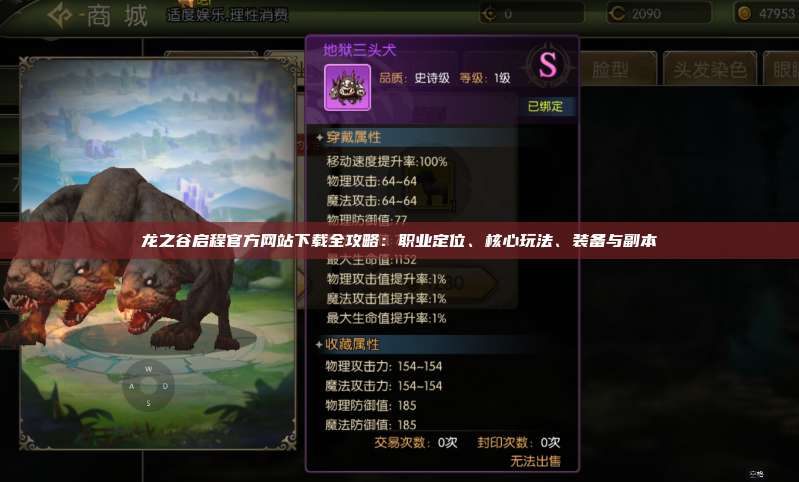 龙之谷启程官方网站下载全攻略：职业定位、核心玩法、装备与副本 第1张