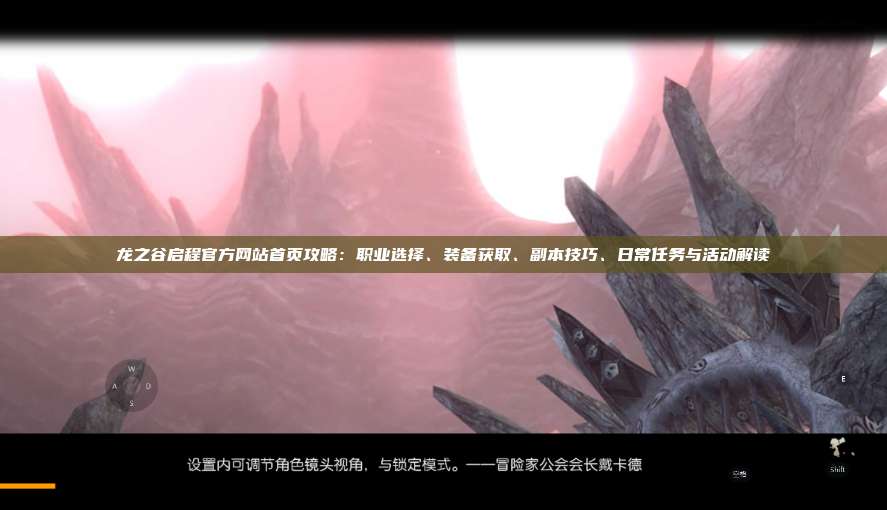 龙之谷启程官方网站首页攻略：职业选择、装备获取、副本技巧、日常任务与活动解读 第1张
