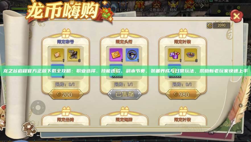 龙之谷启程官方正版下载全攻略：职业选择、技能连招、副本节奏、装备养成与日常玩法，帮助新老玩家快速上手 第1张