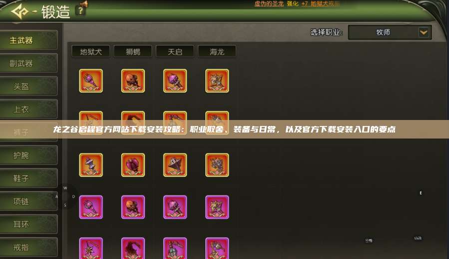 龙之谷启程官方网站下载安装攻略：职业取舍、装备与日常，以及官方下载安装入口的要点 第1张