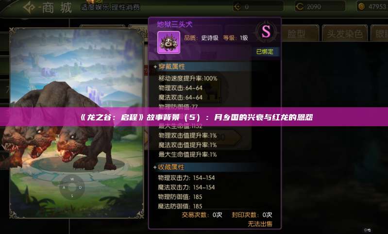 《龙之谷：启程》故事背景（5）：月乡国的兴衰与红龙的恩怨 第1张