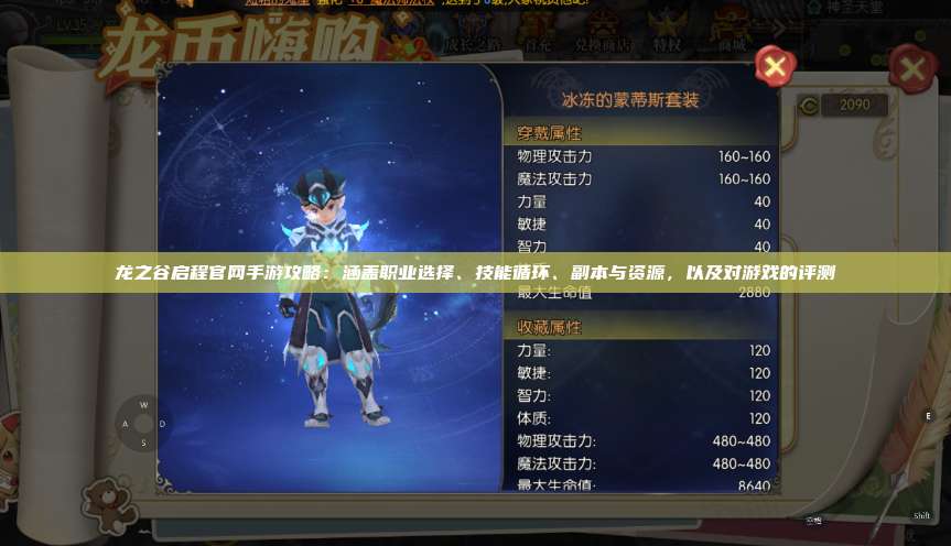 龙之谷启程官网手游攻略：涵盖职业选择、技能循环、副本与资源，以及对游戏的评测 第1张