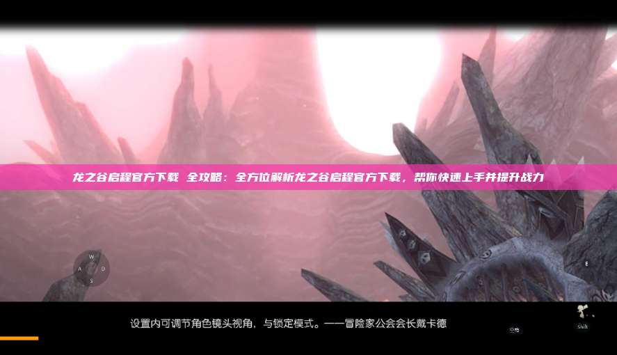 龙之谷启程官方下载 全攻略：全方位解析龙之谷启程官方下载，帮你快速上手并提升战力 第1张