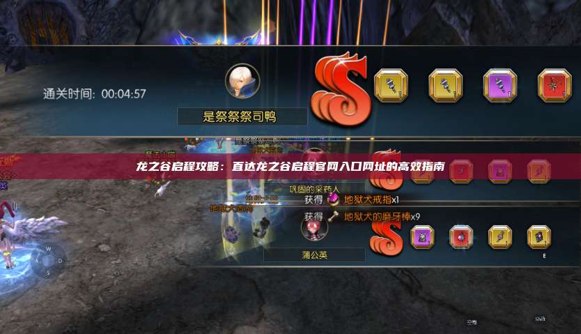 龙之谷启程攻略：直达龙之谷启程官网入口网址的高效指南 第1张