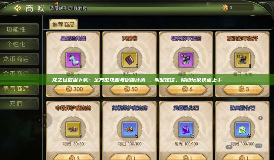 龙之谷启程下载：全方位攻略与深度评测 ，职业定位、帮助玩家快速上手 第1张