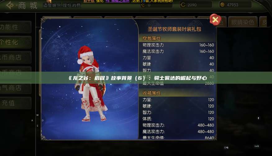 《龙之谷：启程》故事背景（6）：骑士佩达的崛起与野心 第1张