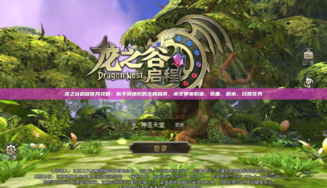 龙之谷启程官网攻略：新手到进阶的全局指南，本文带来职业、装备、副本、日常任务 第1张