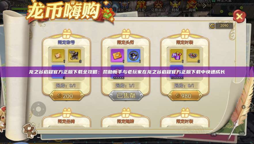 龙之谷启程官方正版下载全攻略：帮助新手与老玩家在龙之谷启程官方正版下载中快速成长 第1张