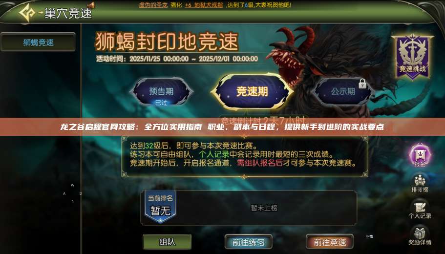 龙之谷启程官网攻略：全方位实用指南 职业、副本与日程，提供新手到进阶的实战要点 第1张
