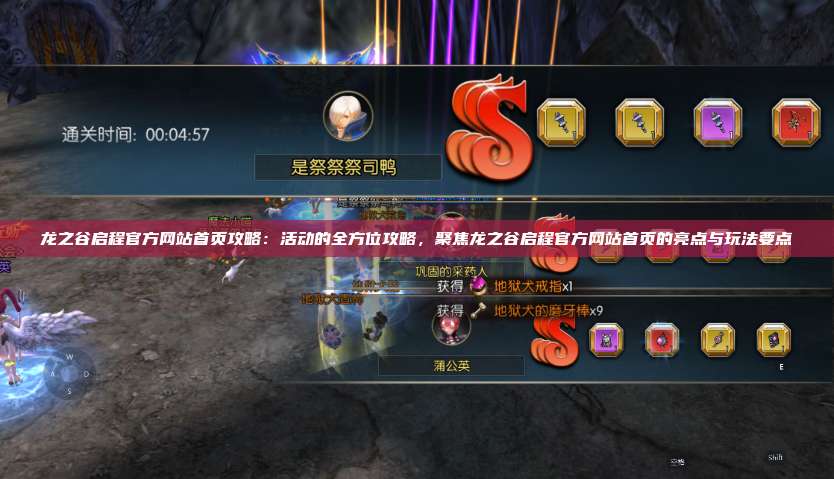 龙之谷启程官方网站首页攻略：活动的全方位攻略，聚焦龙之谷启程官方网站首页的亮点与玩法要点 第1张