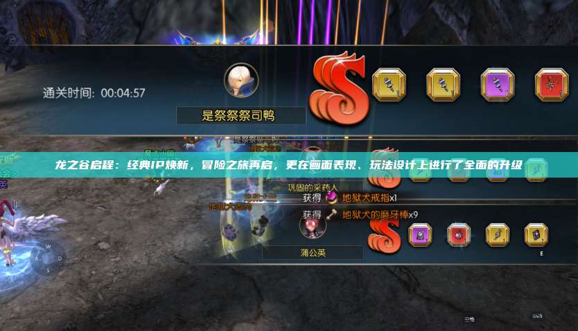 龙之谷启程：经典IP焕新，冒险之旅再启，更在画面表现、玩法设计上进行了全面的升级 第1张