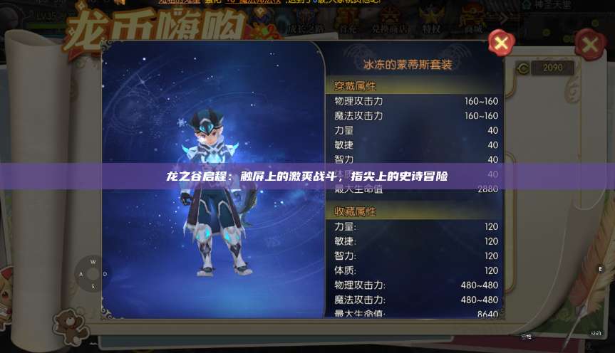 龙之谷启程：触屏上的激爽战斗，指尖上的史诗冒险 第1张